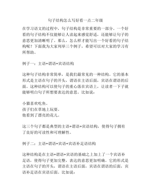 句子结构怎么写好看一点二年级