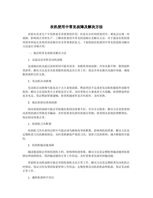 农机使用中常见故障及解决方法