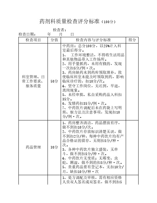 药剂科质量检查评分标准