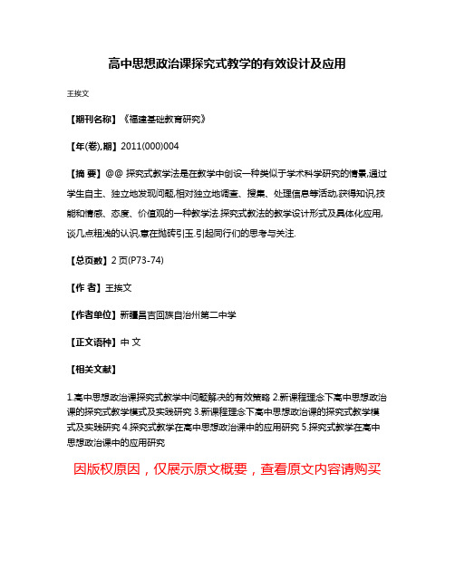 高中思想政治课探究式教学的有效设计及应用