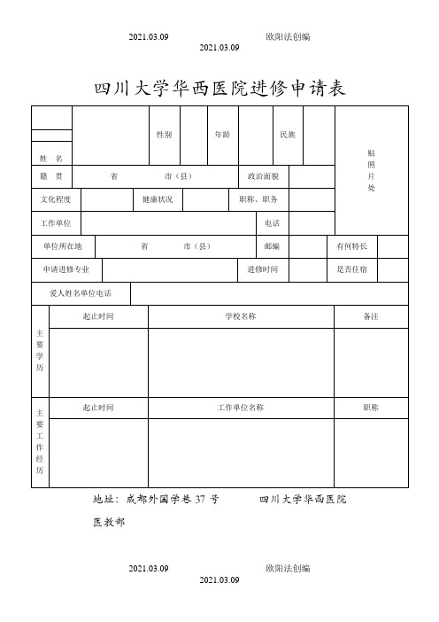 四川大学华西医院进修申请表之欧阳法创编