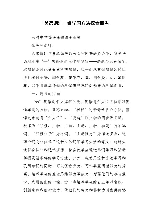 英语词汇三维学习方法探索报告(精编)