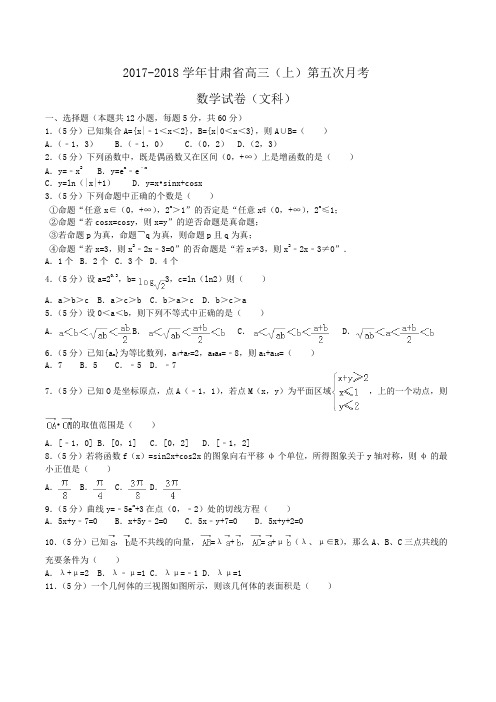 2017-2018学年甘肃省高三(上)第五次月考数学试卷(文科)Word版含答案