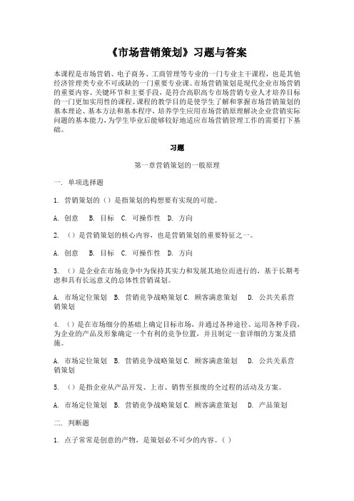 市场营销策划习题与答案