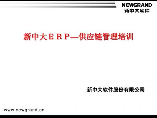 新中大ERP--物流管理软件培训