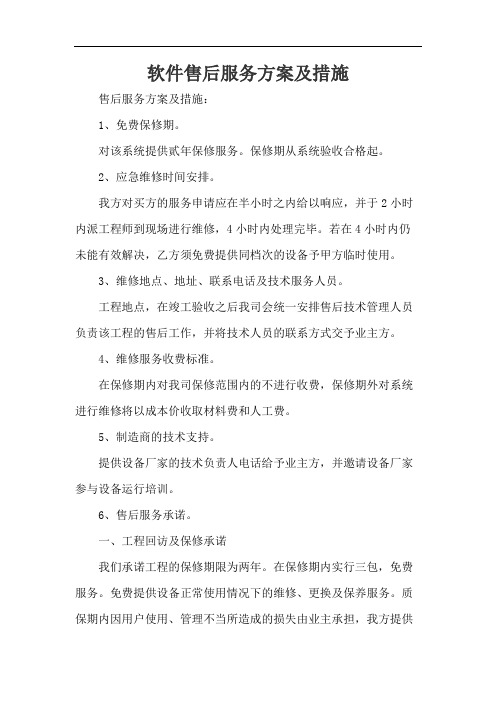 软件售后服务方案及措施