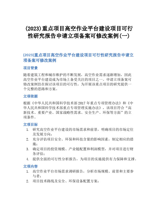 (2023)重点项目高空作业平台建设项目可行性研究报告申请立项备案可修改案例(一)