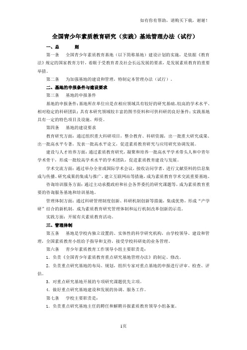 全国青少年素质教育研究实践基地管理办法试行