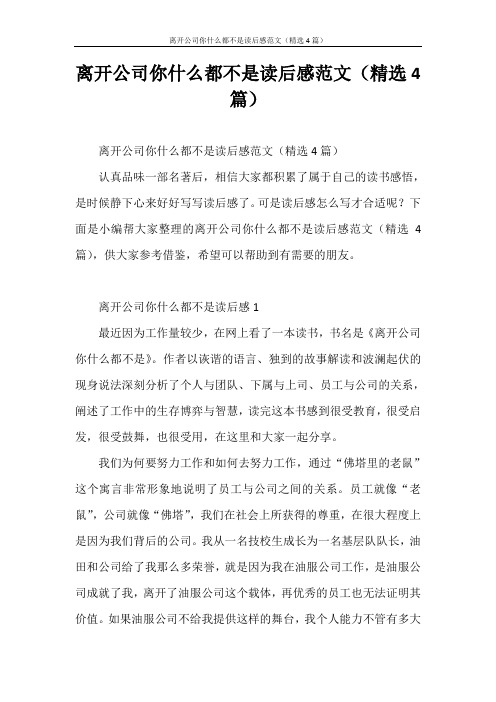 心得体会 离开公司你什么都不是读后感范文(精选4篇)