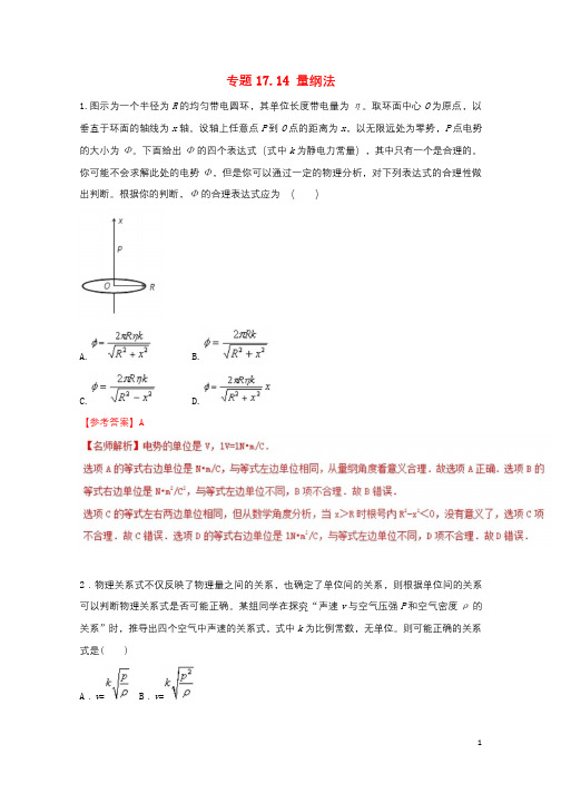 2018年高考物理二轮复习100考点千题精练第十七章物理思维方法专题17.14量纲法20180118