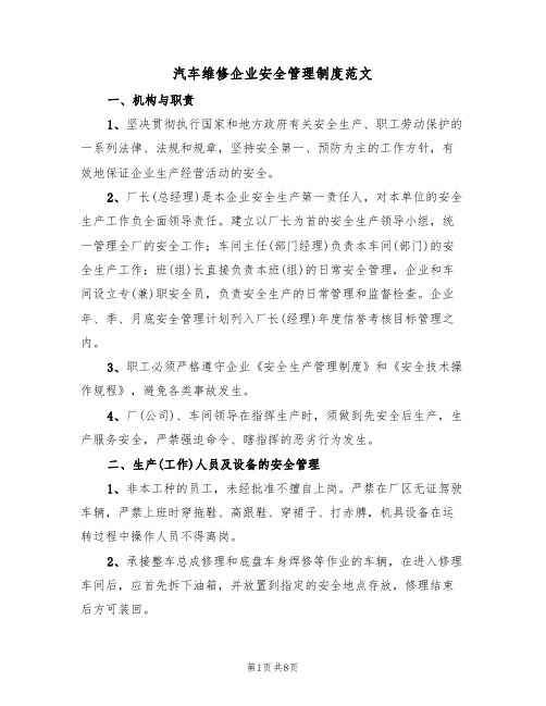 汽车维修企业安全管理制度范文(3篇)