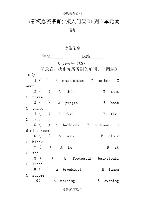 新概念英语青少版入门级B1到5单元测试卷