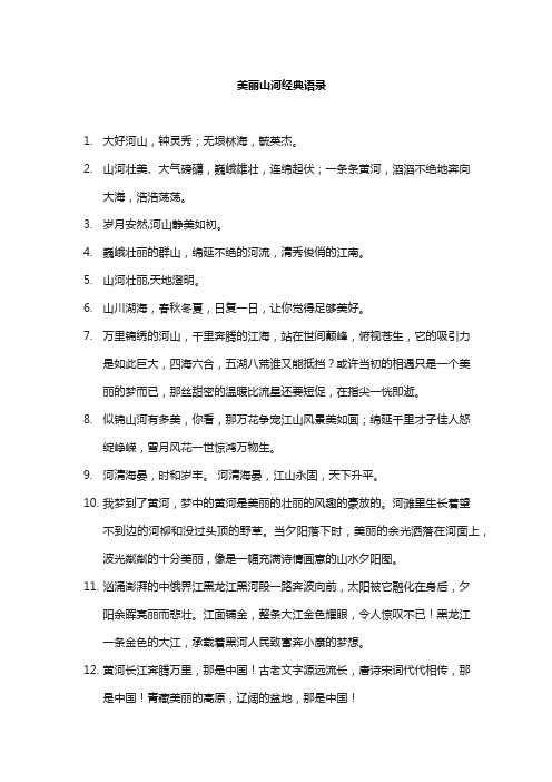 美丽山河经典语录