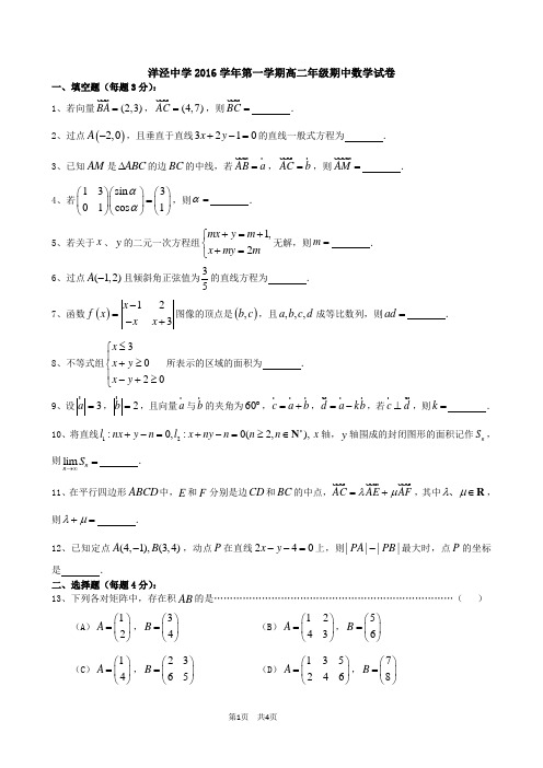 洋泾中学2016学年第一学期高二年级期中数学试卷