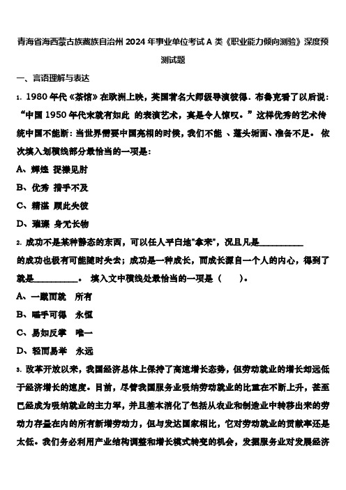 青海省海西蒙古族藏族自治州2024年事业单位考试A类《职业能力倾向测验》深度预测试题含解析