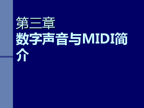 第三章 数字声音与MIDI简介