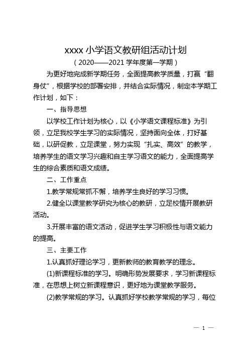 2020-2021第一学期教研活动计划