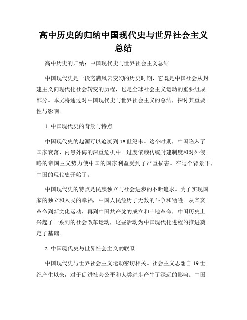 高中历史的归纳中国现代史与世界社会主义总结