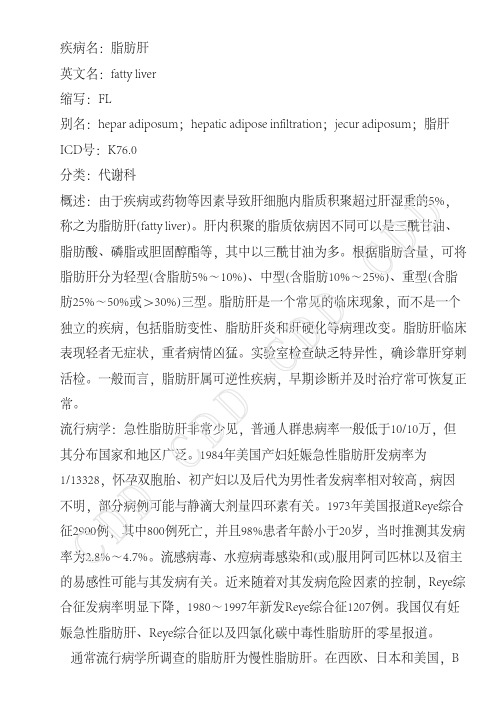 脂肪肝--德和堂代谢科疾病大全
