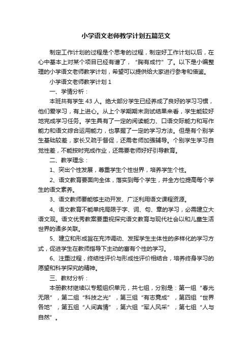 小学语文老师教学计划五篇范文