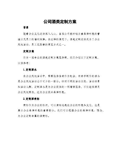 公司酒类定制方案