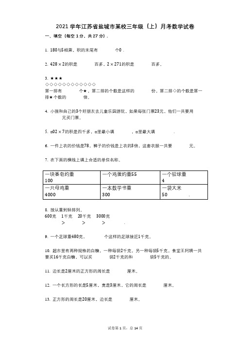 2021年-有答案-江苏省盐城市某校三年级(上)月考数学试卷