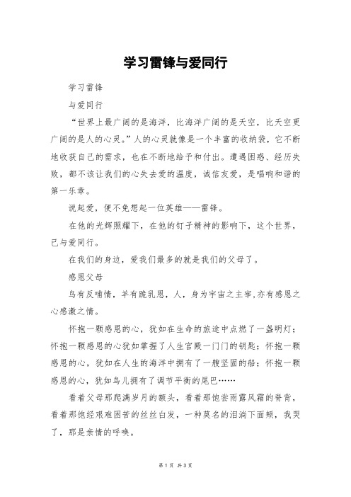 学习雷锋与爱同行_初三作文_2