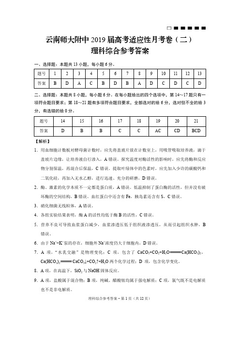 云南师大附中2019届高考适应性月考卷(2)理综-答案