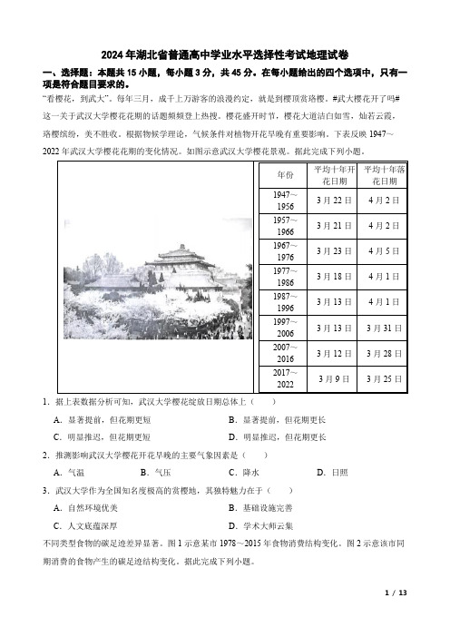 2024年湖北省普通高中学业水平选择性考试地理试卷(附答案解析)