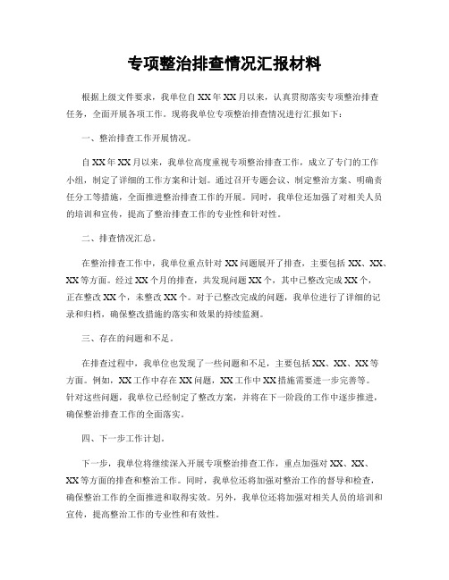 专项整治排查情况汇报材料