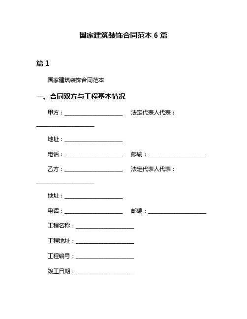 国家建筑装饰合同范本6篇