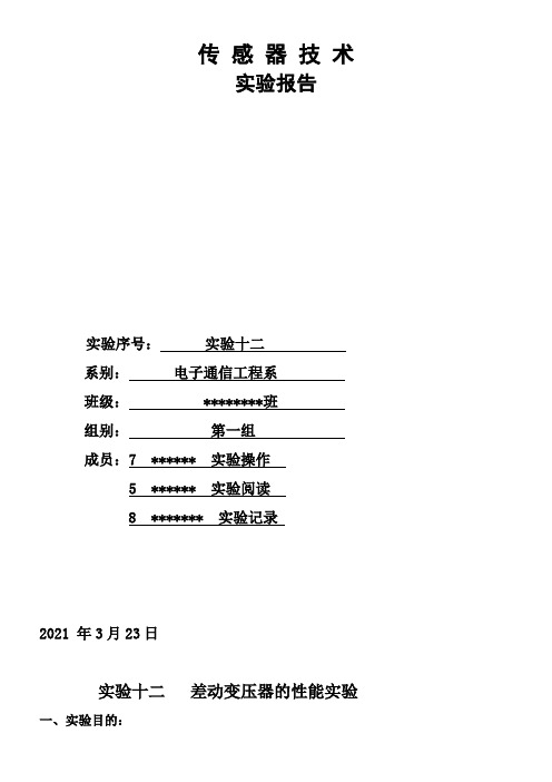 差动变压器的性能实验