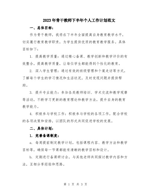 2023年骨干教师下半年个人工作计划范文