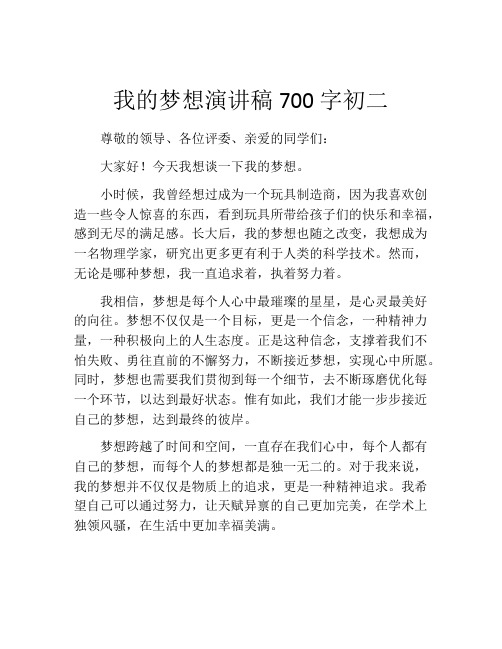 我的梦想演讲稿700字初二