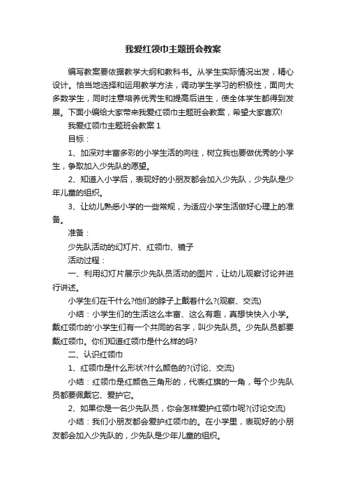 我爱红领巾主题班会教案