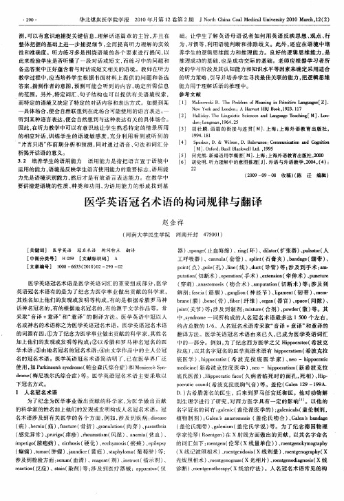 医学英语冠名术语的构词规律与翻译