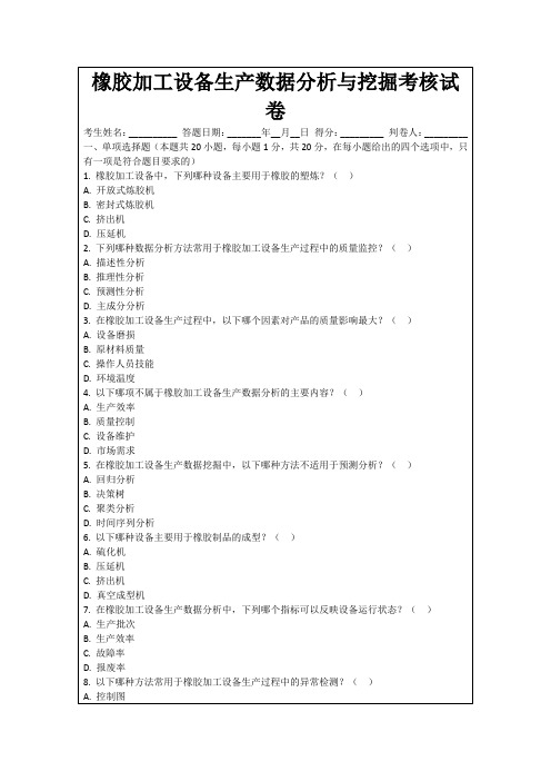 橡胶加工设备生产数据分析与挖掘考核试卷