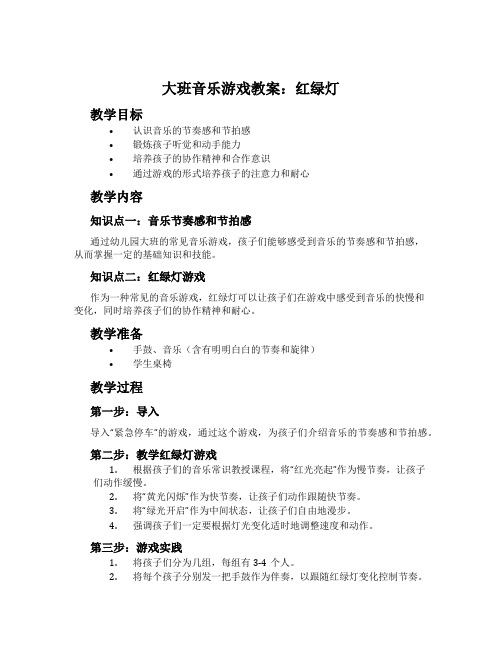 大班音乐游戏教案：红绿灯