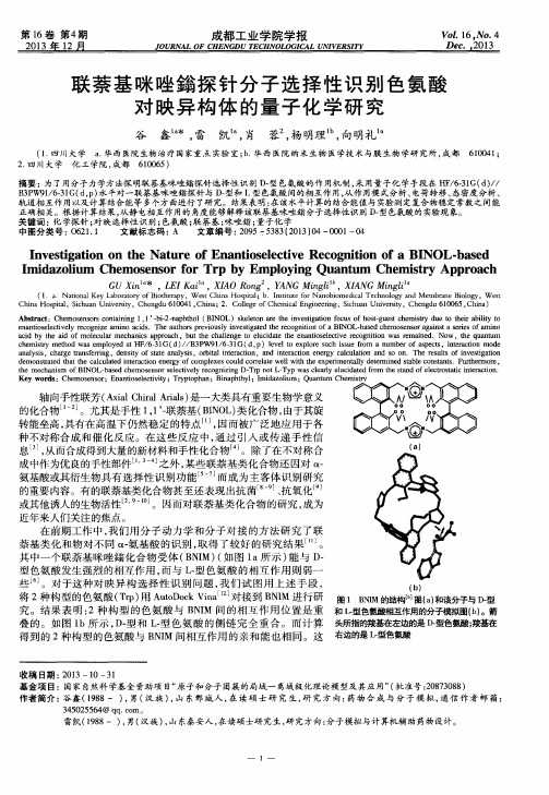 联萘基咪唑鎓探针分子选择性识别色氨酸对映异构体的量子化学研究