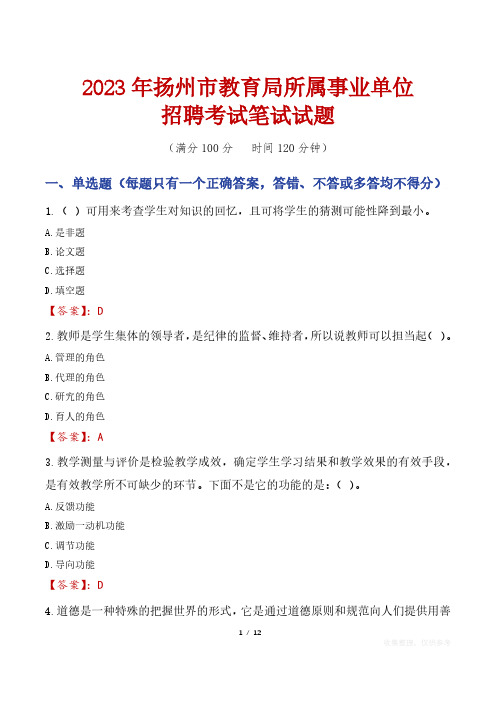 2023年扬州市教育局所属事业单位笔试真题及答案