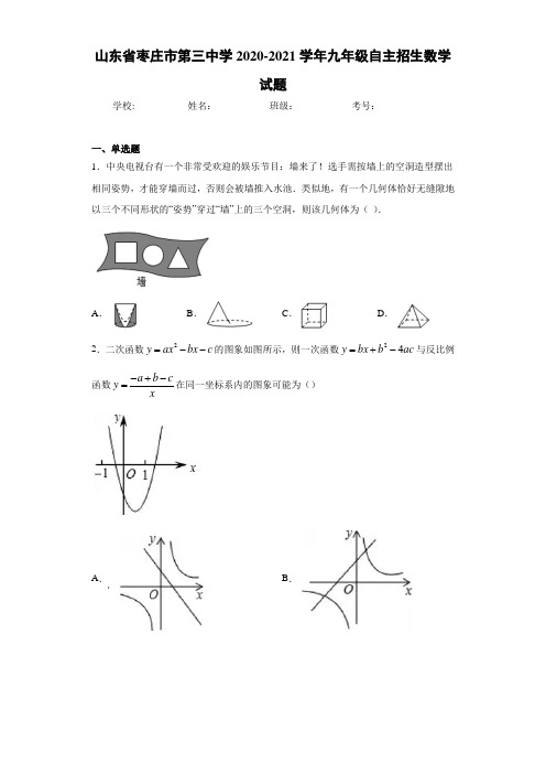 山东省枣庄市第三中学2020-2021学年九年级自主招生数学试题