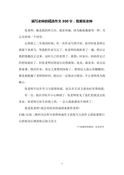 描写老师的精选作文300字:我爱张老师