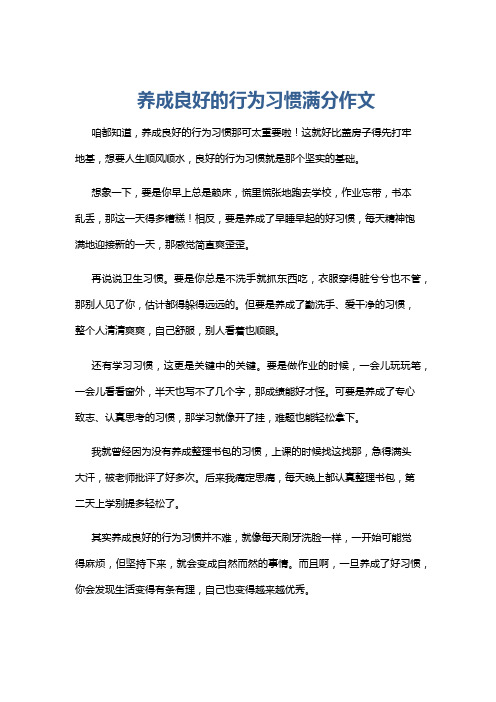 养成良好的行为习惯满分作文