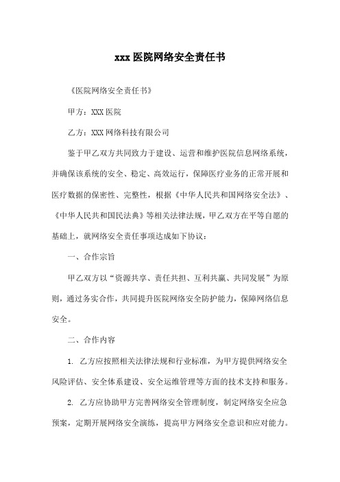 xxx医院网络安全责任书