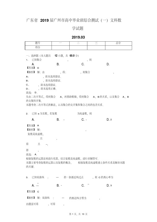 广东省2019届广州市高中毕业班综合测试(一)文科数学试题(解析版)