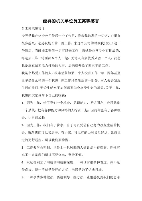 经典的机关单位员工离职感言