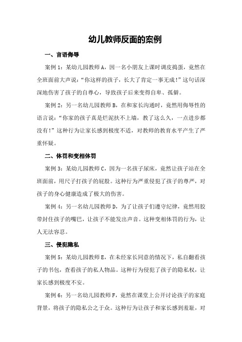 幼儿教师反面的案例