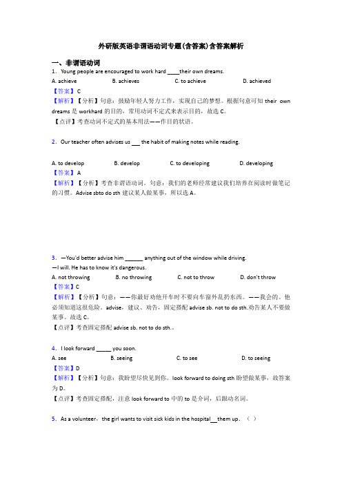 外研版英语非谓语动词专题(含答案)含答案解析