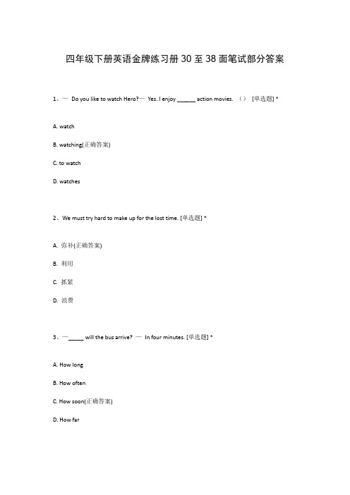 四年级下册英语金牌练习册30至38面笔试部分答案