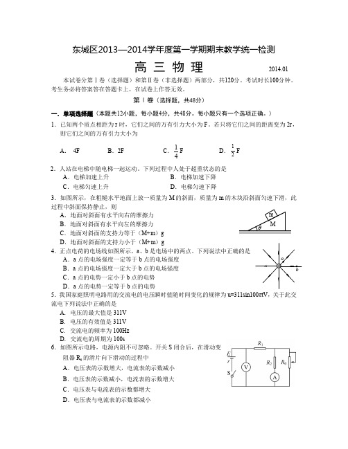 北京市东城区2013—2014学年度高三第一学期期末教学统一检测-含答案